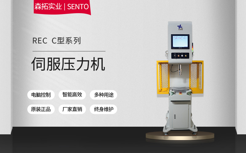 C型伺服压力机